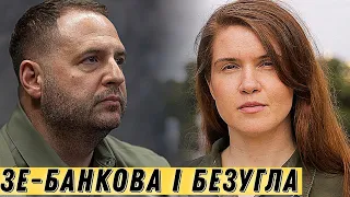 Зе-Банкова зачищає уряд || Безугла хоче знищити Суспільне? || Що буде далі? || Цензор.НЕТ