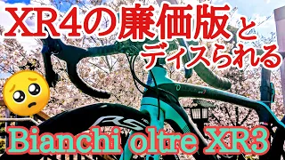 Bianchi oltre XR4の廉価版とディスられるXR3🥺カーボンロードバイクに優劣をつけたがる界隈を斬る🗡️ウルトラハイモジュラスカーボン🚴ピュアレーサーvsオールラウンダー🇮🇹オルトレの違い