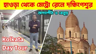 Howrah to Dakshineswar Temple By Metro Rail : Adyapith : Belur Math : Kolkata Day Tour