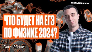 Что будет на ЕГЭ по физике в 2024? | Саня Эбонит