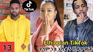 የሳምንቱ አስቂኝ ቪዲዮዎች Ethiopian Funny Videos Compilation ከሳቃቹ ተሸነፋች Try Not to Laugh Ethiopian Comedy 13