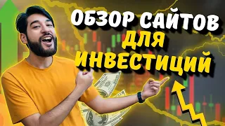 ИНВЕСТИЦИИ С НУЛЯ ⬆️ ЛУЧШИЕ САЙТЫ ДЛЯ ИНВЕСТИЦИЙ НОВИЧКАМ 🔥