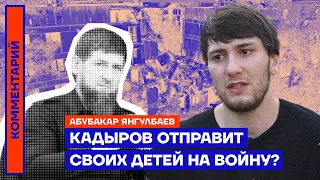 Кадыров отправит своих детей на войну? — Абубакар Янгулбаев