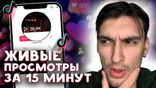 КАК НАКРУТИТЬ ПРОСМОТРЫ В ТИК ТОК БЕСПЛАТНО 2024 | КАК ПОПАСТЬ В РЕКИ ТИК ТОКА НОВЫЕ АЛГОРИТМЫ 2024