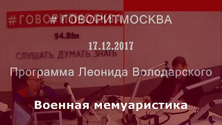 Военная мемуаристика. Алексей Исаев. 17.12.2017