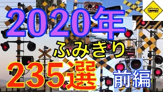 2020年ふみきり235選（前編）Japan Railway crossing( japan)
