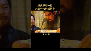 （4/4）颜良不可一世，关羽一刀劈成两半 #三国演义 #历史剧 #唐国强