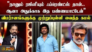 “நானும் ரஜினியும் ஃப்ரெண்ட்ஸ் தான்..ஆனா அதுக்காக ‘இத’ பண்ணமாட்டேன்” | Kamal | rajini | Siima awards