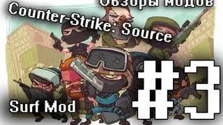 Обзоры модов Counter strike sourсe. #Часть 3 [surf mod]