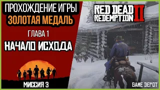 Red Dead Redemption 2 глава 1 миссия 3 | Прохождение на Золотые медали | Начало Исхода