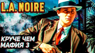 ИГРА КРУЧЕ ЧЕМ МАФИЯ 3 ➤ ПРОХОЖДЕНИЕ L.A. Noire ➤ СТРИМ #3