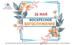 Служение 26/05/2024