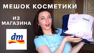 Лучшая немецкая косметика || Огромная закупка в немецком магазине DM