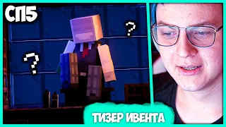 [ °181 ] Пятёрка на др Соды + Тизер Ивента + Слив МШ на #СП5 (Нарезка стрима ФУГА TV)