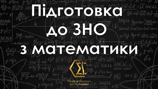 Підготовка до ЗНО 2021 з математики. Розбір завдань пробного ЗНО від ММФ, друга сесія (28.03.21)