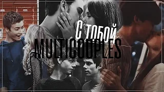 •Multicouples | C тобой•