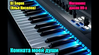 DJ Segen(Илья Киселев) Комната моей души(Мегамикс, диско 80-х)
