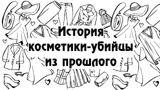 История косметики-убийцы из прошлого