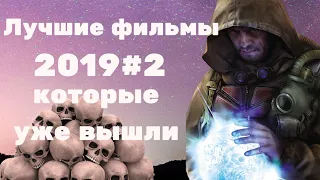 Лучшие фильмы(топ) 2019#2(которые уже вышли в хорошем качестве)