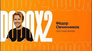 Съезд Додо 2023. Федор Овчинников - Dodo: Generation Next