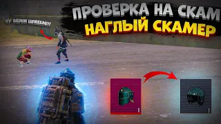 НАГЛЫЙ ШКОЛЬНИК СКЕМЕТ | ПРОВЕРКА НА СКАМ | МЕТРО РОЯЛЬ | METRO ROYALE