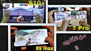 تحدي العمالقة في ببجي / iphone xs max VS one plus 7 pro VS Samsung +s10