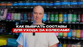 Лучшие составы для идеального ухода за колесами от Chemical Russian