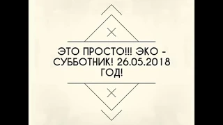 Это просто! Эко-субботник, Невинномысск! 26.05.2018 г