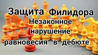 21) Защита Филидора.  32) Сицилианская защита.