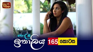 Kolamba Ithaliya | Episode 165 - (2022-03-15) | ITN