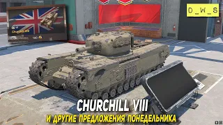 Churchill VIII и другие предложения понедельника в Tanks Blitz | D_W_S