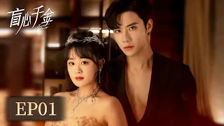 EP01 | Qin Moyao forcibly kissed Lin Xintong when they first met? | [Forever Love 盲心千金]