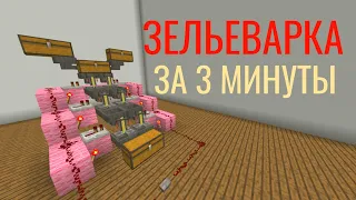 ЛУЧШАЯ АВТО ЗЕЛЬЕВАРКА! ГАЙД КАК ПОСТРОИТЬ ЗЕЛЬЕВАРКУ! 3 МИНУТЫ - И ГОТОВО!