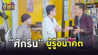 “ศักริน” ผู้รู้อนาคต | HIGHLIGHT เป็นต่อ 2022 EP.28 | 12 ส.ค. 65 | one31