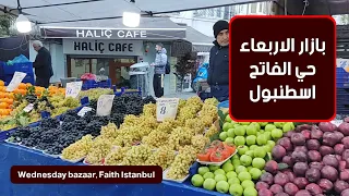 عاجل انخفاض اسعار الخضار والفواكه بازار الاربعاء الفاتح Wednesday bazaar, Fatih istanbul