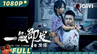 【Multi Sub】《一触即发之除爆》/ On The Verge 格斗高手为解救妹妹卷入黑吃黑纷争 赤手空拳以一敌百【动作 犯罪 动作 | 程东 Inés Efron | iQIYI大电影】