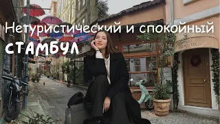 Стамбул | Нетуристические районы, мокрый бургер, как не попасть на деньги