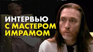 Интервью с мастером Имрамом