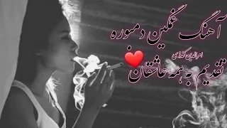 آهنگ غمگین دمبوره امرالدین کندزی تقدیم بر همه عاشقان Amruddin Kundozi New Sad Dambora Song