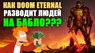 Как DOOM Eternal разводит людей на бабло? Разоблачение Bethesda.