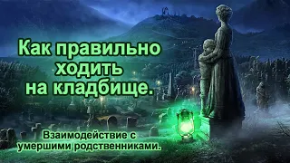 Правила посещения кладбища. Что нельзя делать на кладбище. + Практика