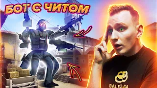 СЫГРАЛИ ПРОТИВ САМЫХ ЖЁСТКИХ БОТОВ С АИМОМ В CS:GO