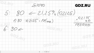 № 1040- Математика 6 класс Виленкин