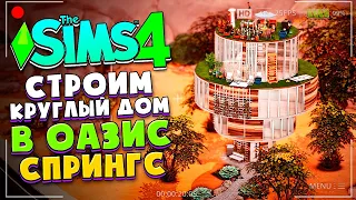 Я ПОСТРОИЛА СТРАННЫЙ КРУГЛЫЙ ДОМ В СИМС 4 - The Sims 4 (2022)