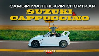 САМЫЙ маленький СПОРТКАР - Suzuki Cappuccino