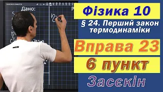 Засєкін Фізика 10 клас. Вправа № 23. 6 п.