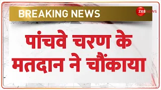 Lok Sabha Election 2024: पांचवे चरण में अब तक कितने प्रतिशत मतदान? | Phase 5 Voting | Breaking News