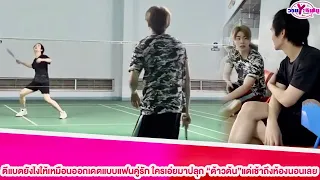 “ยุ่น-ต้น”ตีแบตยังไงให้เหมือนออกเดตแบบแฟนคู่รัก ใครเอ่ยมาปลุก "ต้าวต้น"แต่เช้าถึงห้องนอนเลย#ยุ่นต้น