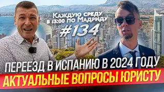 Как правильно переехать в Испанию в 2024 году? Прямой Эфир EspanaTour