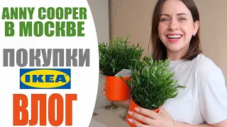 ПОКУПКИ IKEA | ВСТРЕЧА С ANNY COOPER В МОСКВЕ | ПЕРВЫЙ BYREDO БУТИК В МОСКВЕ | БУДНИ ТУНЕЯДКИ